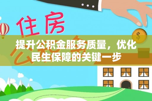 合川提升公积金服务质量，优化民生保障的关键一步