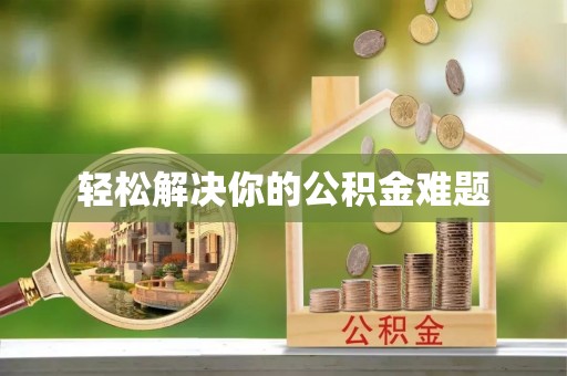合川轻松解决你的公积金难题