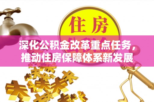合川深化公积金改革重点任务，推动住房保障体系新发展