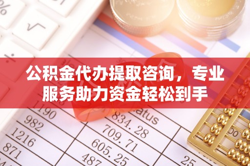 合川公积金代办提取咨询，专业服务助力资金轻松到手