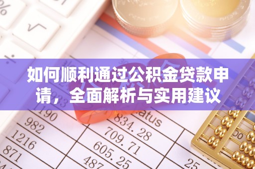 合川如何顺利通过公积金贷款申请，全面解析与实用建议