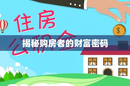 合川揭秘购房者的财富密码