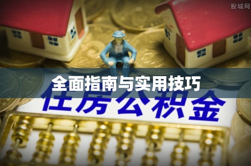 合川全面指南与实用技巧