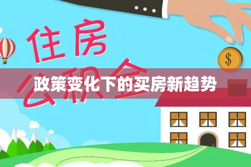 合川政策变化下的买房新趋势