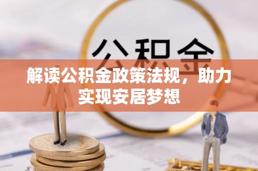 合川解读公积金政策法规，助力实现安居梦想