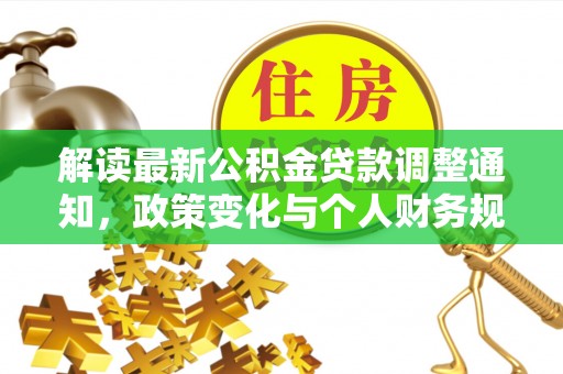 合川解读最新公积金贷款调整通知，政策变化与个人财务规划的影响