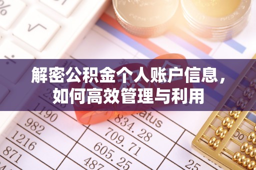 合川解密公积金个人账户信息，如何高效管理与利用