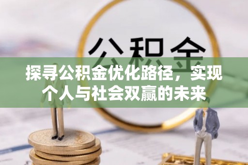 合川探寻公积金优化路径，实现个人与社会双赢的未来