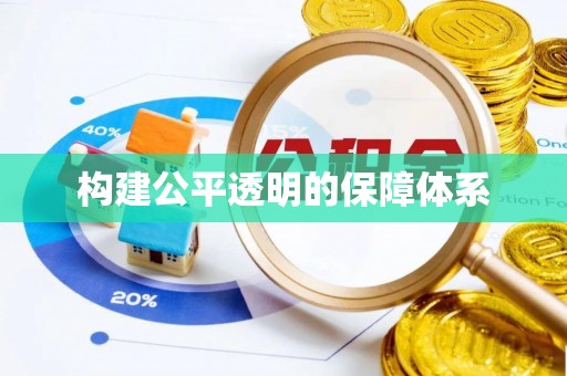 合川构建公平透明的保障体系