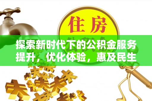 合川探索新时代下的公积金服务提升，优化体验，惠及民生
