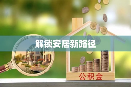合川解锁安居新路径