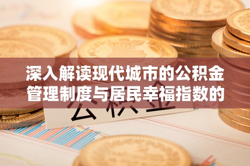 合川深入解读现代城市的公积金管理制度与居民幸福指数的关联
