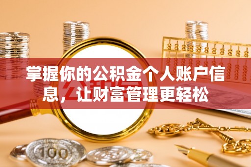 合川掌握你的公积金个人账户信息，让财富管理更轻松