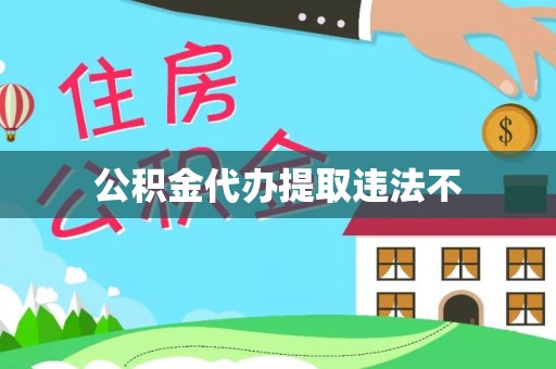 合川公积金代办提取违法不