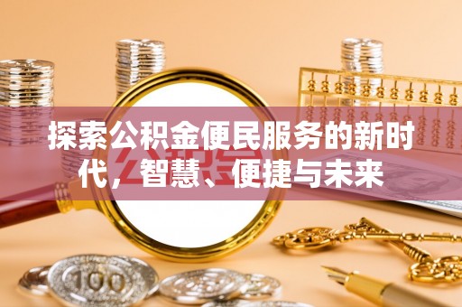 合川探索公积金便民服务的新时代，智慧、便捷与未来