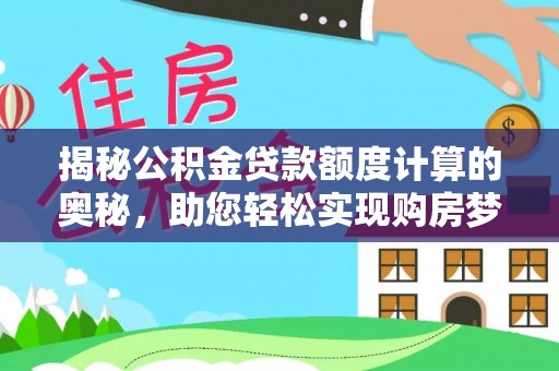 合川揭秘公积金贷款额度计算的奥秘，助您轻松实现购房梦想