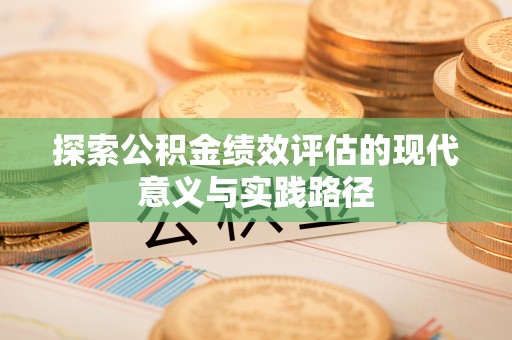 合川探索公积金绩效评估的现代意义与实践路径