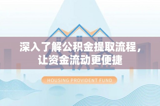合川深入了解公积金提取流程，让资金流动更便捷