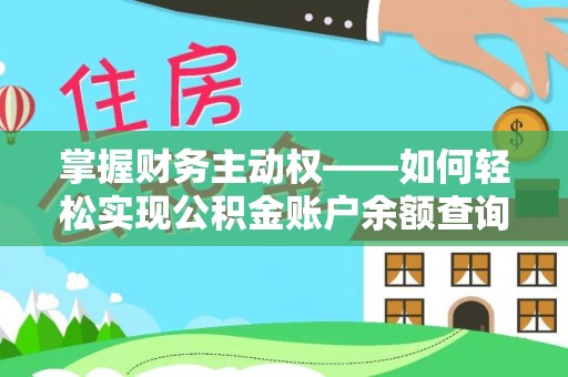合川掌握财务主动权——如何轻松实现公积金账户余额查询