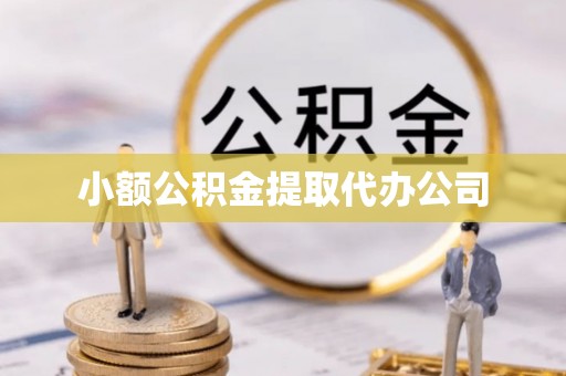 合川小额公积金提取代办公司