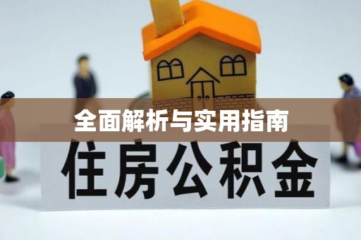 合川全面解析与实用指南