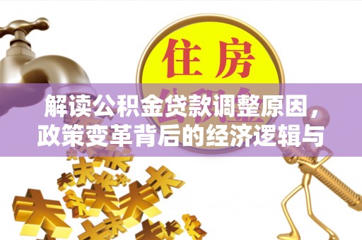合川解读公积金贷款调整原因，政策变革背后的经济逻辑与民生影响