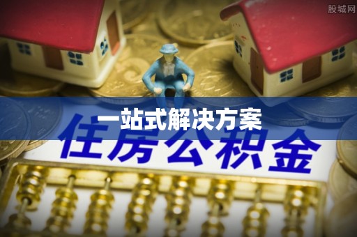 合川一站式解决方案